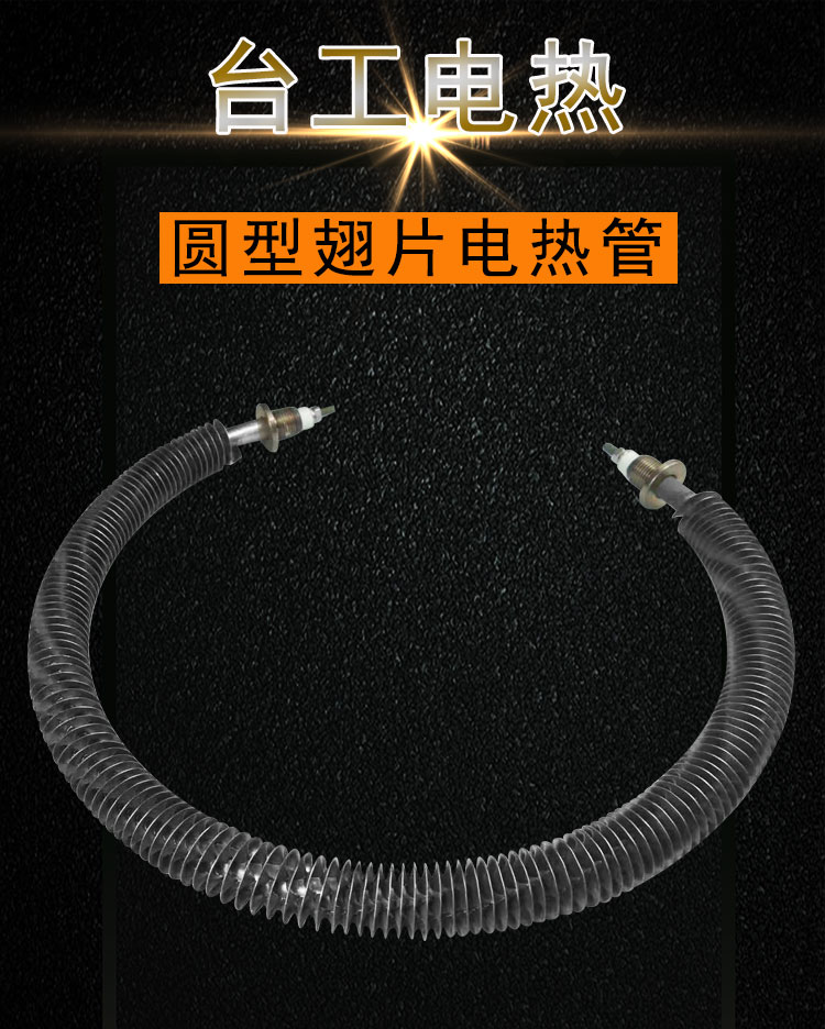 圆形翅片电热管 圆形翅片电热管