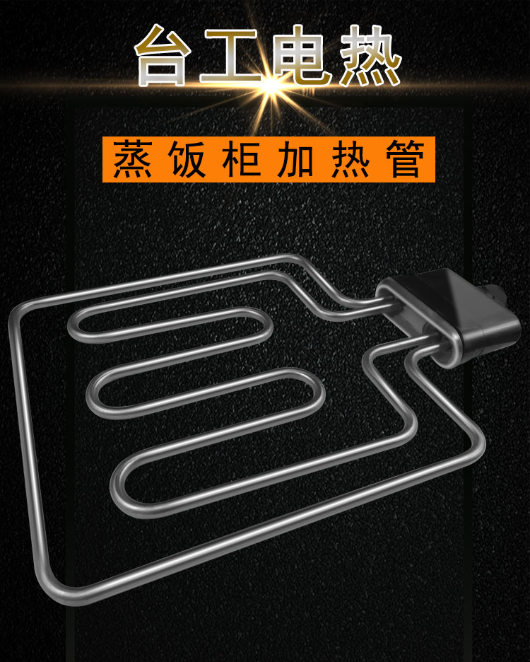 蒸饭柜发热管 蒸饭柜发热管